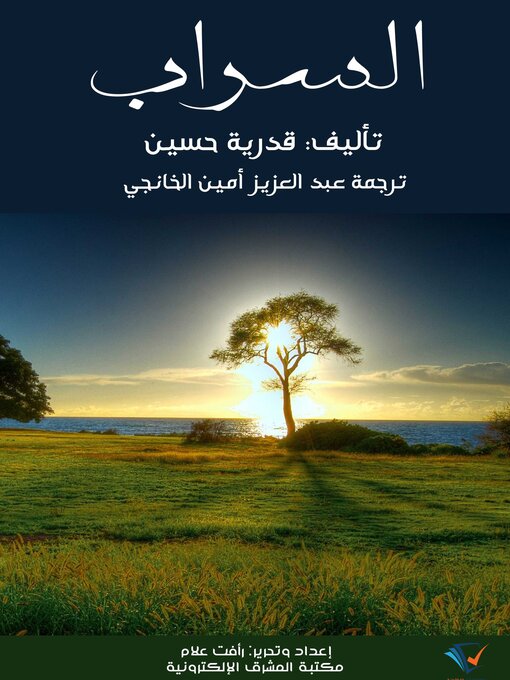 Title details for السراب by قدرية حسين - Available